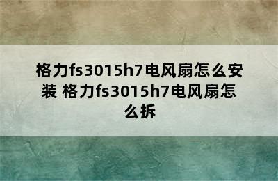 格力fs3015h7电风扇怎么安装 格力fs3015h7电风扇怎么拆